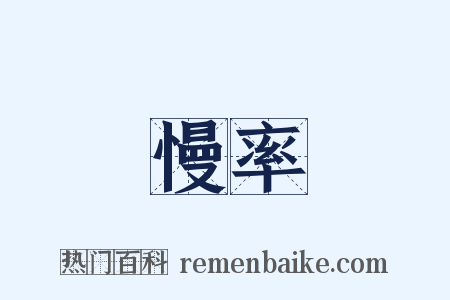 慢率是什么意思的图片